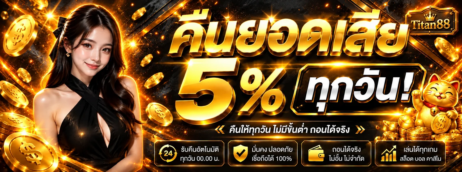 คืนยอดเสีย Titan88 โทนทองดำพร้อมมาสคอตเกม