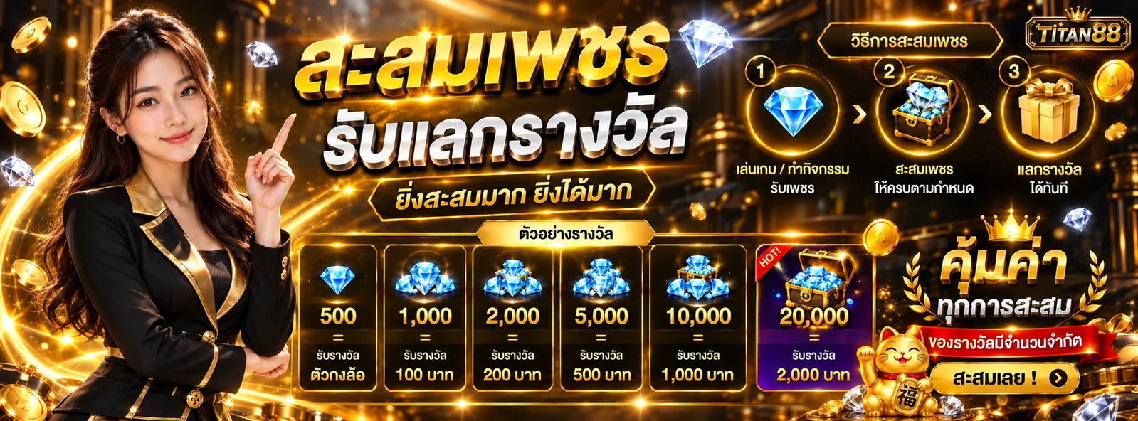 Titan88 โปรโมชั่นสะสมเพชรและรับรางวัล